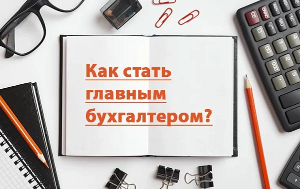 Как получить аттестат главного бухгалтера?